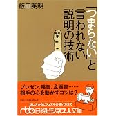 「つまらない」と言われない説明の技術 (日経ビジネス人文庫 ブルー い 13-1)
