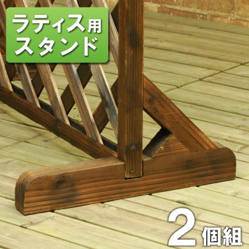 ラティススタンド自立足 焼磨き 2個組