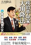 政治革命家大川隆法 (OR books)