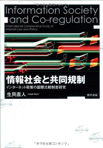 情報社会と共同規制: インターネット政策の国際比較制度研究