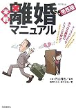 実戦離婚マニュアル 男性版 改訂第6版