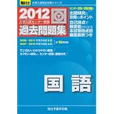 大学入試センター試験過去問題集国語 2012年版 (大学入試完全対策シリーズ)
