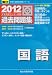 大学入試センター試験過去問題集国語 2012年版 (大学入試完全対策シリーズ)