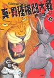 真・異種格闘大戦 6 (アクションコミックス)