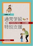 通常学級の特別支援─今日からできる! 40の提案─