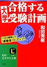 合格する大学受験計画 (知的生きかた文庫)