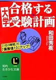 合格する大学受験計画 