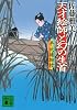 天才絵師と幻の生首　半次捕物控 (講談社文庫)