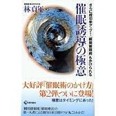 催眠誘導の極意―さらに成功率アップ!「瞬間催眠術」もかけられる