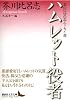ハムレット役者 芥川比呂志エッセイ選 (講談社文芸文庫)