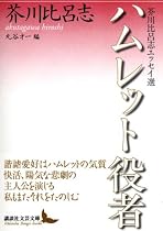 ハムレット役者 芥川比呂志エッセイ選 (講談社文芸文庫)