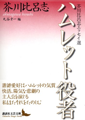 ハムレット役者 芥川比呂志エッセイ選 (講談社文芸文庫)