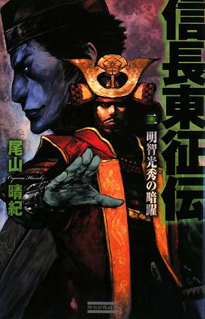 Cover image : 信長東征伝〈2〉明智光秀の暗躍 (歴史群像新書)