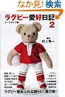 ラグビー愛好日記〈2〉トークライブ集