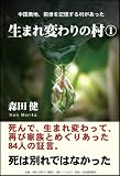 生まれ変わりの村1