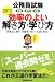 公務員試験 教養・専門・論文 効率のよい解き方・学び方一問題文に潜む「出題者の狙い」を読み取れ![2011年度版]