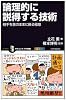 論理的に説得する技術  相手を意のままに操る極意 (サイエンス・アイ新書)
