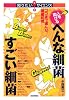 人を助けるへんな細菌すごい細菌―ココまで進んだ細菌利用 (知りたい!サイエンス)