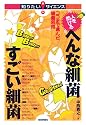 人を助けるへんな細菌すごい細菌―ココまで進んだ細菌利用 (知りたい!サイエンス)