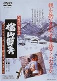 楢山節考 [DVD]