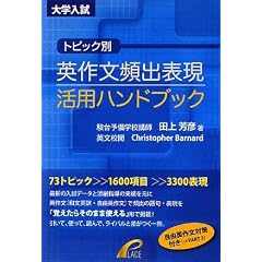 トピック別 英作文頻出表現活用ハンドブック