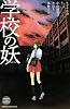 学校の妖 (講談社コミックスフレンド B)