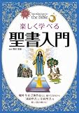 楽しく学べる 聖書入門