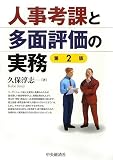人事考課と多面評価の実務〈第2版)