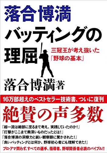 落合博満 バッティングの理屈―――三冠王が考え抜いた「野球の基本」 落合博満 バッティングの理屈―――三冠王が考え抜いた「野球の基本」