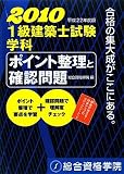 1級建築士試験学科ポイント整理と確認問題〈平成22年度版〉