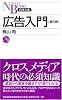広告入門 第5版 (日経文庫 E 28)