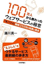100万人から教わったウェブサービスの極意　～「モバツイ」開発1268日の知恵と視点