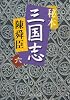 秘本三国志(六) (中公文庫)