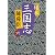 秘本三国志(六) (中公文庫)