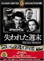 失われた週末 [DVD] FRT-139