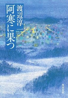 阿寒に果つ (角川文庫 緑 307-2)
