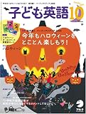 イメージ: 子ども英語 2008年 10月号 [雑誌]