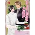 オーナー指定の予約席<br>洸著 須賀邦彦イラスト <br>徳間書店<br>560円<br>ISBN:9784199005824