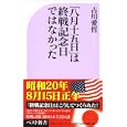 「八月十五日」は終戦記念日ではなかった<br>古川 愛哲著 <br>ベストセラーズ<br>890円<br>ISBN:9784584122938