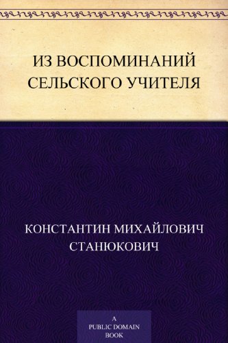 Из воспоминаний сельского учителя (Russian Edition)