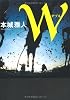 W (ダブル)