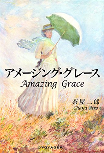 アメージング・グレース (Japanese Edition)