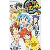 侵略!イカ娘 7 (少年チャンピオン・コミックス)