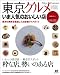 まっぷる東京グルメ いま人気のおいしい店 (まっぷるマガジン)