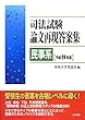 司法試験論文再現答案集 民事系〈平成24年度〉