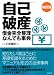 自己破産 借金完全整理なんでも事典