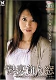 熟妻飾り窓02 [DVD] 飾窓の女
