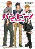 バンビーノ ---新宿二丁目ウリセン物語 (河出文庫)