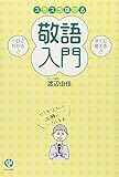 スラスラ話せる敬語入門 一目でわかる!! すぐに使える!! スラスラ話せる敬語入門 一目でわかる!! すぐに使える!!