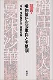 証言・唯物論研究会事件と天皇制